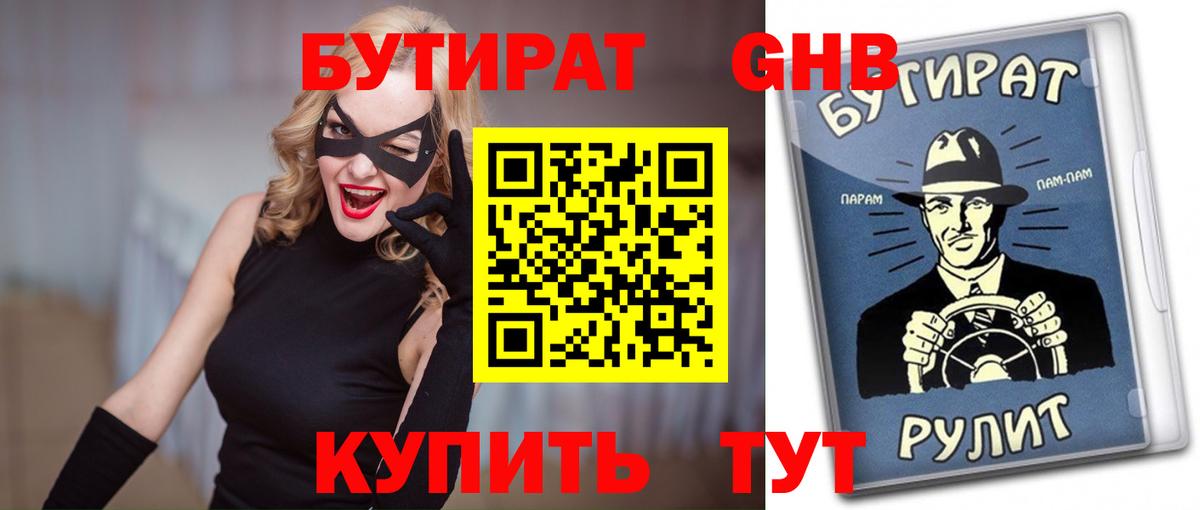 Бутират GHB  Вход с VPN  Нижнеудинск 