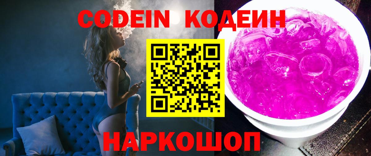 Кодеин Purple Drank  Кодеиновый сироп Lean напиток Lean (лин)  Нижнеудинск 