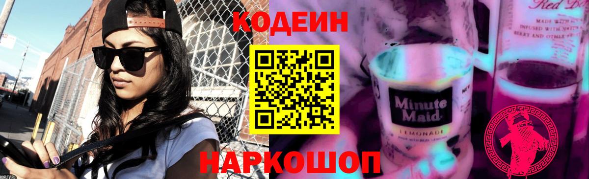 Codein Purple Drank  Вход с VPN  Кодеиновый сироп Lean Purple Drank  Нижнеудинск 